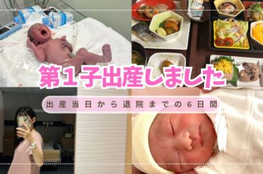 【vlog】出産当日から退院までの6日間