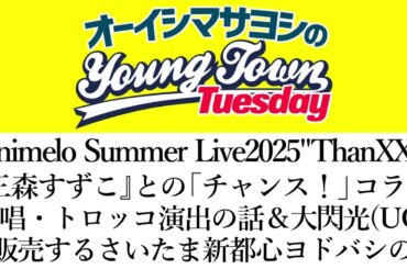 【アニサマ2025】『三森すずこ』との「チャンス！」コラボ・トロッコ演出の話＆大閃光(UO)を販売するヨドバシカメラの話【切り抜き/オーイシマサヨシのヤングタウン第204回放送(2025/9/2)】