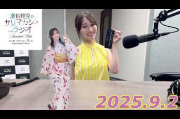 潮紗理菜　サリマカシーラジオ　2025.9.2
