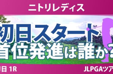 ニトリレディス 初日 1R スタート!! 櫻井心那 桑木志帆 菅楓華 六車日那乃 福田萌維