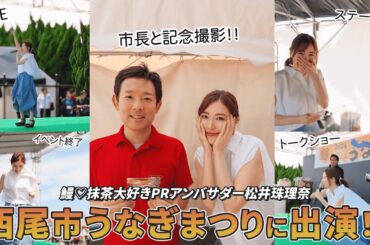 【愛知】松井珠理奈が西尾市うなぎまつりに登場！歌とトーク＆舞台裏に完全密着