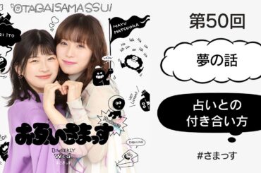 第50回「夢の話」「占いとの付き合い方」