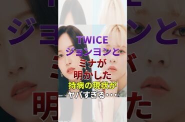 TWICEジョンヨンとミナが明かした､持病の現状がヤバすぎる…【KPOPアイドル】#kpop #twice