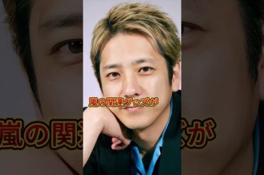 【速報】嵐・二宮和也が妻・伊藤綾子と離婚する真相