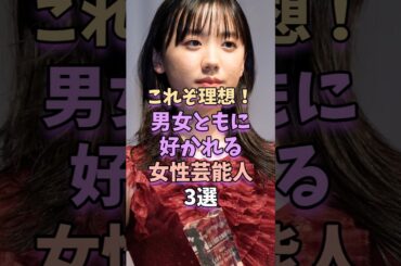 これぞ理想！男女ともに好かれる女性芸能人3選　#芸能 #雑学 #芸能人 #芸能界 #芦田愛菜 #綾瀬はるか #佐藤栞里