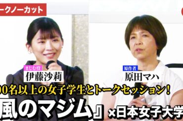 【トークノーカット】伊藤沙莉、原田マハ（原作者）登壇！『風のマジム』×日本女子大学 夏期特別教室