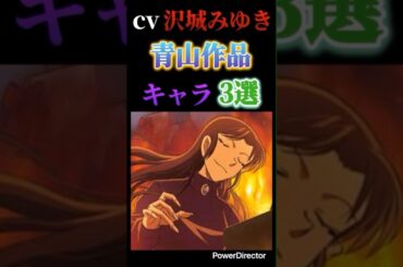 沢城みゆきが青山作品で演じるキャラ3選！！！　　#名探偵コナン #沢城みゆき #小泉紅子 #麻生成美 #萩原千速 #まじっく快斗 #detectiveconan #youtubeshorts