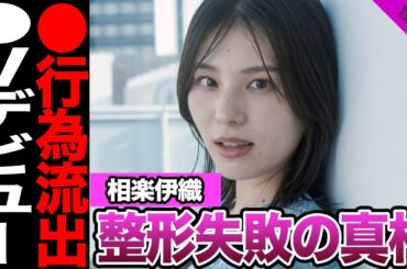 相楽伊織が⚫︎Vデビューに一同絶句....整形失敗で顔面崩壊した衝撃の現在の真相に驚きを隠せない【アイドル】【乃木坂】