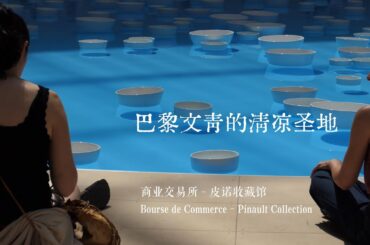 巴黎的一个顶级富豪私人收藏馆An exclusive private collection museum of a top billionaire in Paris