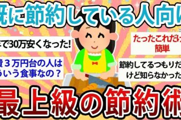 【有益・総集編】既に節約している人向け！最上級の最強節約術【【ガルちゃんまとめ】