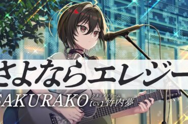 さよならエレジー / SAKURAKO 【ウタヒメドリーム】 (CV:竹内夢)