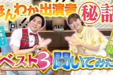 【共演者裏話】渋谷凪咲さんにハマっている！？山本アナがベスト3を聞いてみた！【大阪ほんわかテレビ】