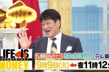 LIFE IS MONEY ～世の中お金で見てみよう～　予告