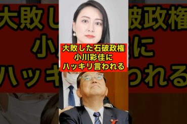 大敗した石破政権、小川彩佳にハッキリ言われるw【TBS/自民党/参院選/消費減税】