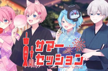 ♚﻿.ﾟ 東京サマーセッション / もかくん。×柊ゆき × つむぎ × しあん【歌ってみたコラボ】オリジナルMV