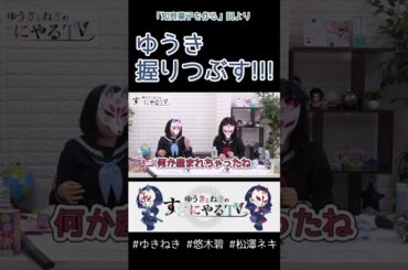 需要に応えるゆうき【悠木碧&松澤ネキ】#ゆきねき #悠木碧 #松澤ネキ #アニメ #ゲーム #声優 #オタク