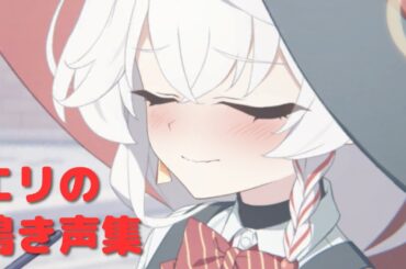 エリの鳴き声まとめ【ブルアカ】