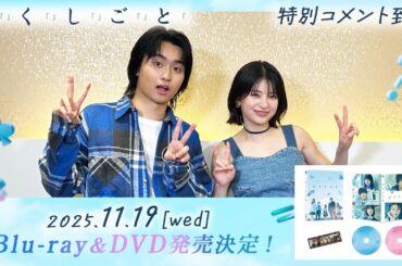 【奥平大兼＆出口夏希よりコメント到着！】映画『か「」く「」し「」ご「」と「』2025年11月19日(水) Blu-ray＆DVD発売決定！