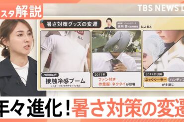 これまでの常識は通じない？“気温40℃時代”の新定番！　暑さ対策グッズのトレンドキーワードは“多機能”【Nスタ解説】｜TBS NEWS DIG