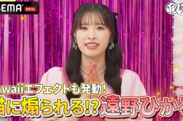 #遠野ひかる 登場❗️#芹澤優 と無音ゲーム🤫音に反応する猫のおもちゃに煽られる2人⁉️｜『声優と夜あそび2025』【日曜：芹澤優×代理MC 遠野ひかる】#15