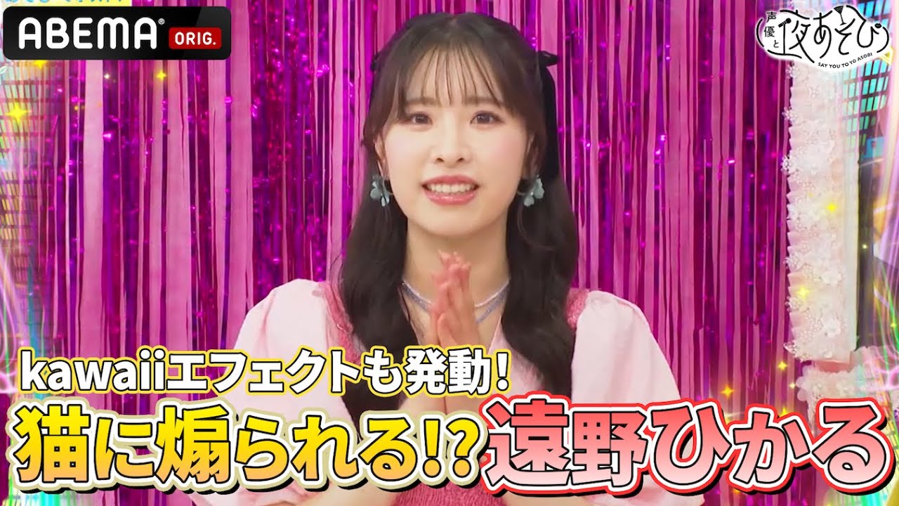 #遠野ひかる 登場❗️#芹澤優 と無音ゲーム🤫音に反応する猫のおもちゃに煽られる2人⁉️|『声優と夜あそび2025』【日曜:芹澤優×代理MC 遠野ひかる】#15 #遠野ひかる 登場❗️#芹澤優 と無音ゲーム🤫音に反応する猫のおもちゃに煽られる2人⁉️|『声優と夜あそび2025』【日曜:芹澤優×代理MC 遠野ひかる】#15