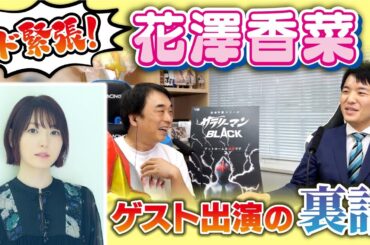第８回　ド緊張！花澤香菜ゲスト出演の裏話／関智一・冨士原圭希の変身ラジオ YouTube篇