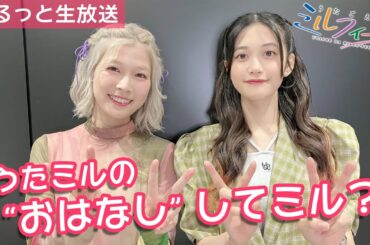 うたミルの“おはなし“してミル vol.19【小泉×青山】