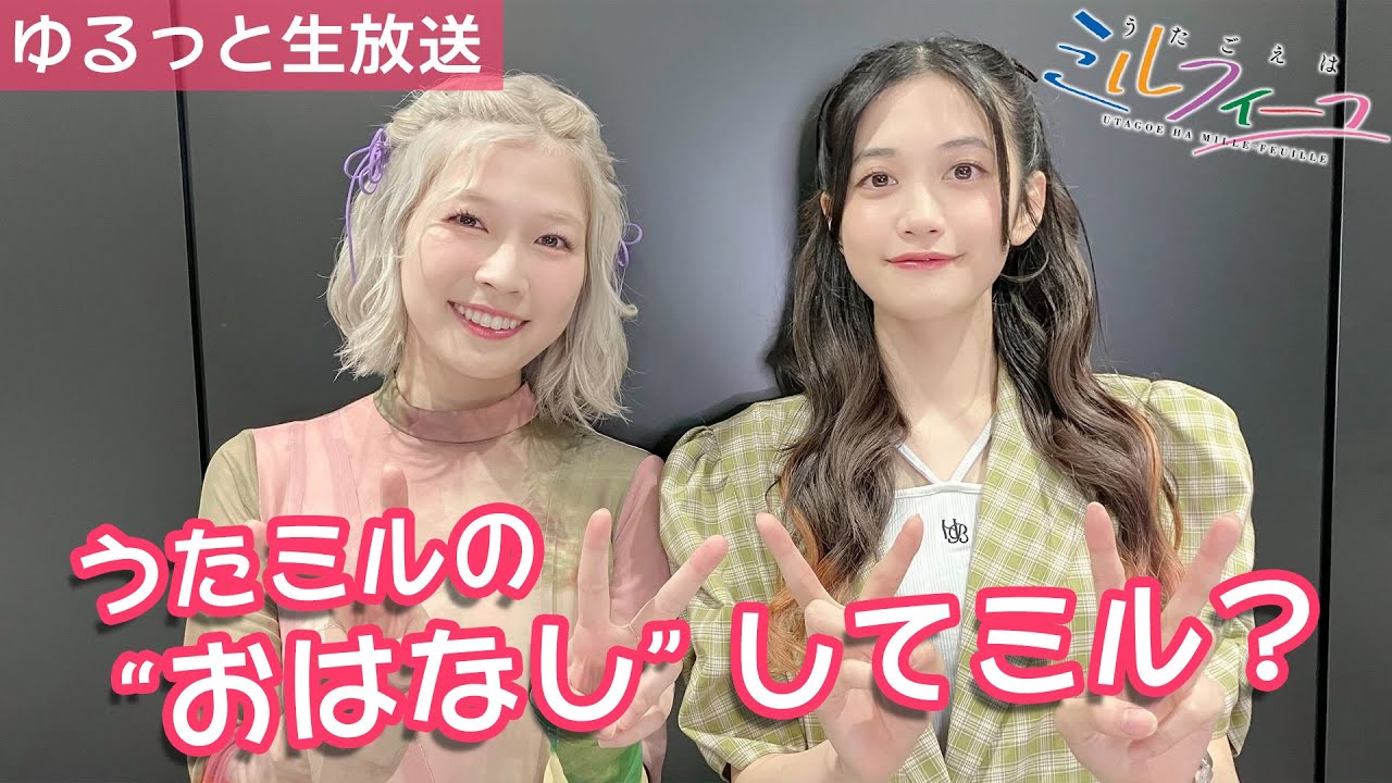 うたミルの“おはなし“してミル vol.19【小泉×青山】 うたミルの“おはなし“してミル vol.19【小泉×青山】