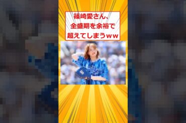 篠崎愛さん、全盛期を余裕で超えてしまうｗｗ【2ch面白いスレ】#2ch面白いスレ #2ch #5ch #shorts