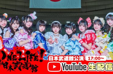 【iLiFE!】武道館ワンマンライブ『ONELiFE!』 @ 日本武道館