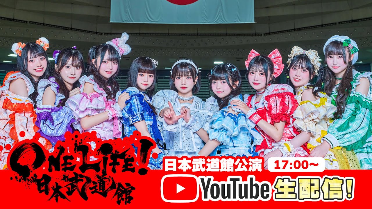 【iLiFE!】武道館ワンマンライブ『ONELiFE!』 @ 日本武道館 【iLiFE!】武道館ワンマンライブ『ONELiFE!』 @ 日本武道館