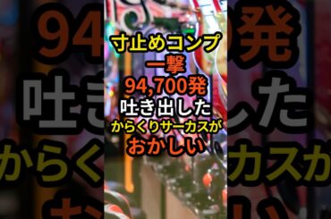寸止めコンプ一撃94700発吐き出したからくりサーカスがおかしい#パチンコ#スマパチ#パチスロ #スロット#からさー#からくりサーカス