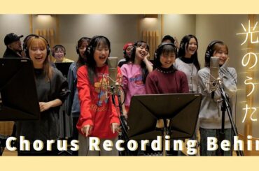 アンジュルム『光のうた』[Chorus Recording Behind]