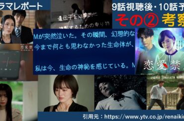 木曜深夜ドラマ「恋愛禁止」９話後・最終回 10話予告　その２ 考察　ドラマレポート