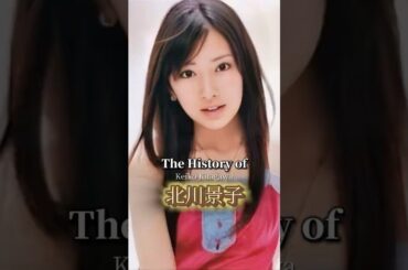 北川景子ヒストリー