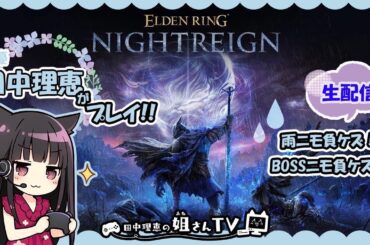【第14回】声優 田中理恵がELDEN RING NIGHTREIGNをやってみた【姐さんソロ実況】