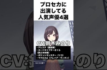 プロセカに出演してる人気声優4選 part2 #プロセカ #プロジェクトセカイ #shorts