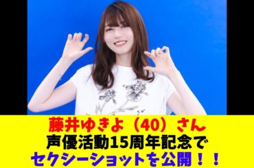 藤井ゆきよ（40）さん、 声優活動15周年記念でセクシーショットを公開！！