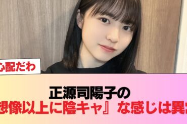 正源司陽子の『想像以上に陰キャ』な感じは異常 #日向坂46 #日向坂 #日向坂で会いましょう #乃木坂46 #櫻坂46