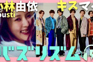 バズリズム【8月23日放送/小林由依/キスマイ】