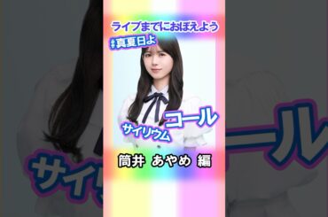【筒井あやめ】コールとサイリウム【真夏日よ】 #乃木坂46 #4期生 #真夏の全国ツアー2025神宮FINAL