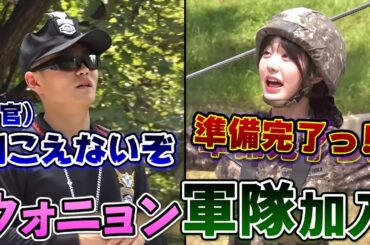 軍隊の体験入隊で教官にやたら怒られるウォニョンが面白い