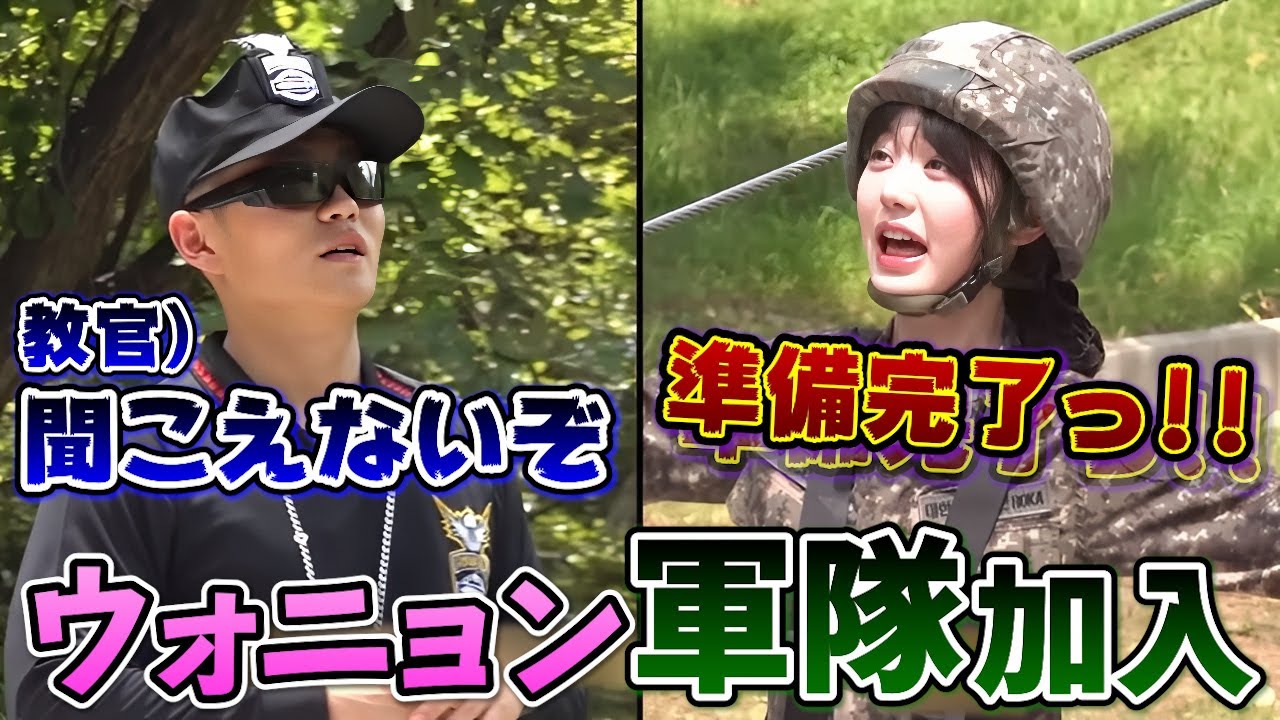 軍隊の体験入隊で教官にやたら怒られるウォニョンが面白い 軍隊の体験入隊で教官にやたら怒られるウォニョンが面白い
