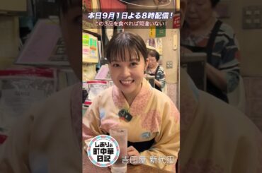 【しおりの町中華日記】最新作、本日配信！#町中華 #shortvideo #shorts #町中華で飲ろうぜ #グルメ #豊泉志織 #料理 #ラーメン #餃子 #新代田