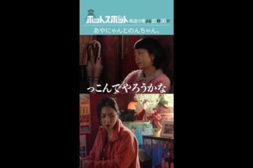 「あやにゃんとのんちゃん」#ホットスポット #第９話 #バカリズム #市川実日子 #角田晃広 #鈴木杏 #平岩紙 #木南晴夏 #MEGUMI #shorts