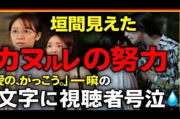 「💔『愛の、がっこう。』第８話「校内暴力」──木村文乃×ラウール×田中みな実が描く、涙と衝撃の一夜」