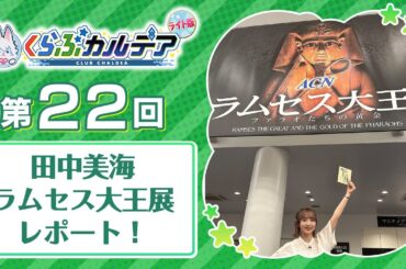 【FGOラジオ】田中美海 ラムセス大王展レポート！『くらぶカルデア ライト版』第22回