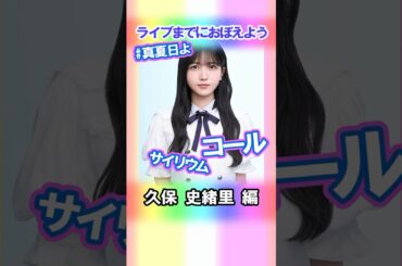 【久保史緒里】コールとサイリウム【真夏日よ】 #乃木坂46 #3期生 #真夏の全国ツアー2025神宮FINAL