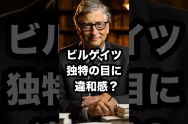 ビルゲイツ 独特の目に 違和感⁉️ #有働由美子 #ビル・ゲイツ #独特の目