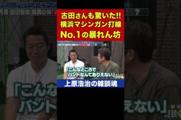 古田敦也さんが驚いた監督に反発する暴れん坊打者【上原浩治の雑談魂 公式切り抜き】 #Shorts